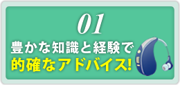 01.豊かな知識と経験で適格なアドバイス