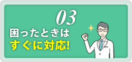 03.困ったときはすぐに対応