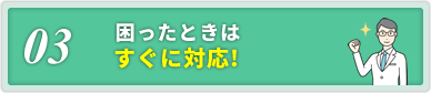 03.困ったときはすぐに対応