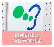 信頼の認定補聴器技能者