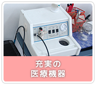 充実の設備機器