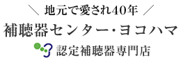 補聴器センター・ヨコハマ