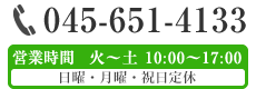 お気軽にお問合わせください。 tel.045-651-4133