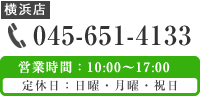 お気軽にお問合わせください。 tel.045-651-4133