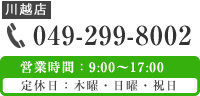 お気軽にお問合わせください。 tel.049-299-8002